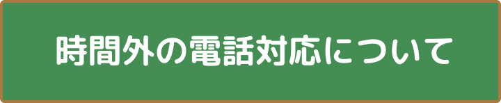 R6時間外の電話対応について