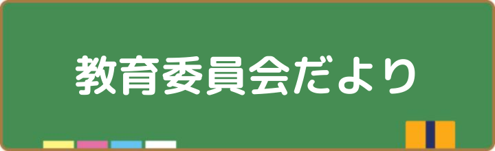 教育委員会だより